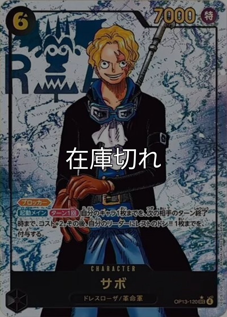 サボ（OP-13 OP13-120 P-SEC） 状態A