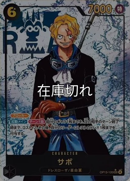 サボ（OP-13 OP13-120 P-SEC） 状態A