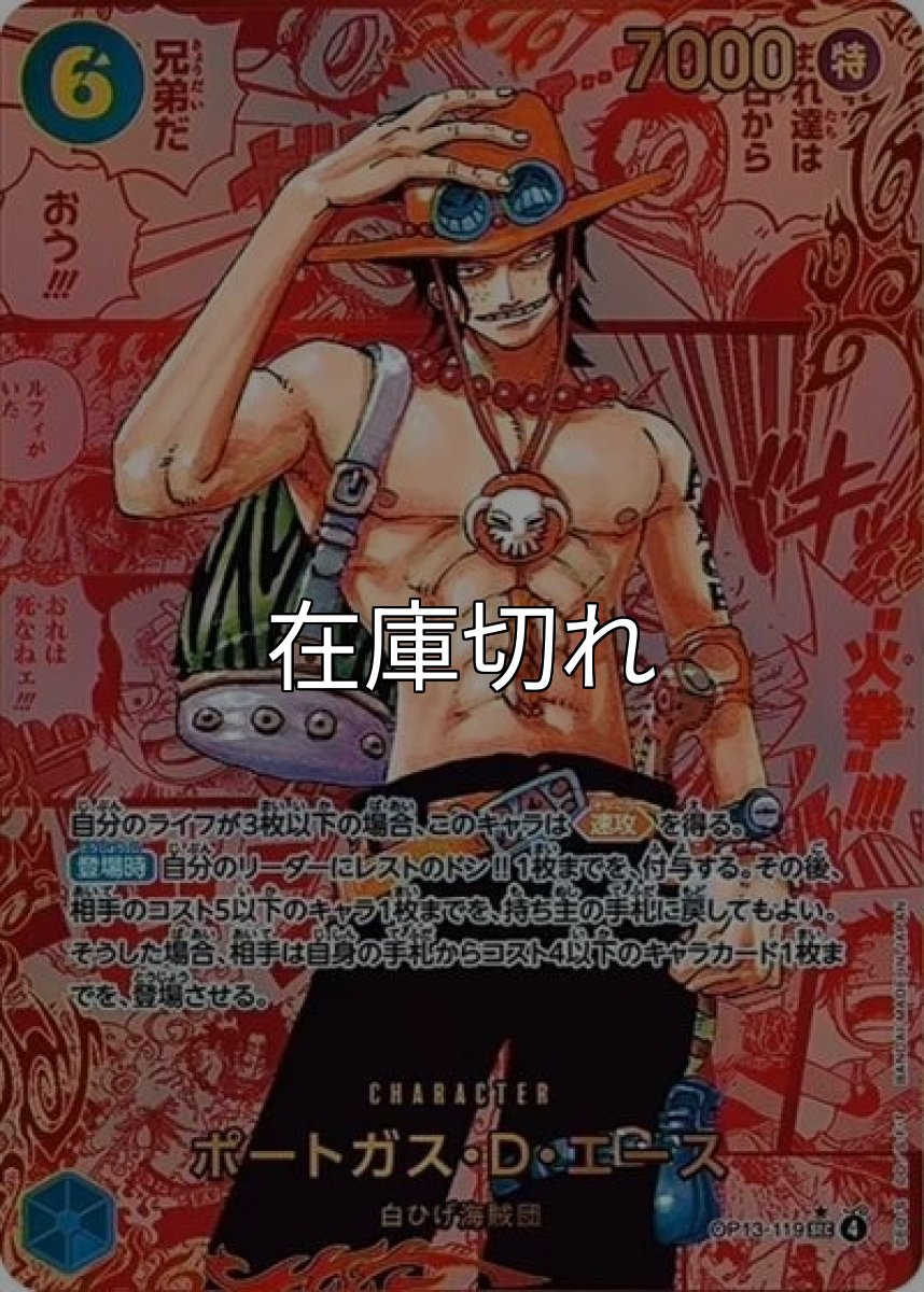 ポートガス・D・エース（OP-13 OP13-119 REDSP-SEC） 状態A