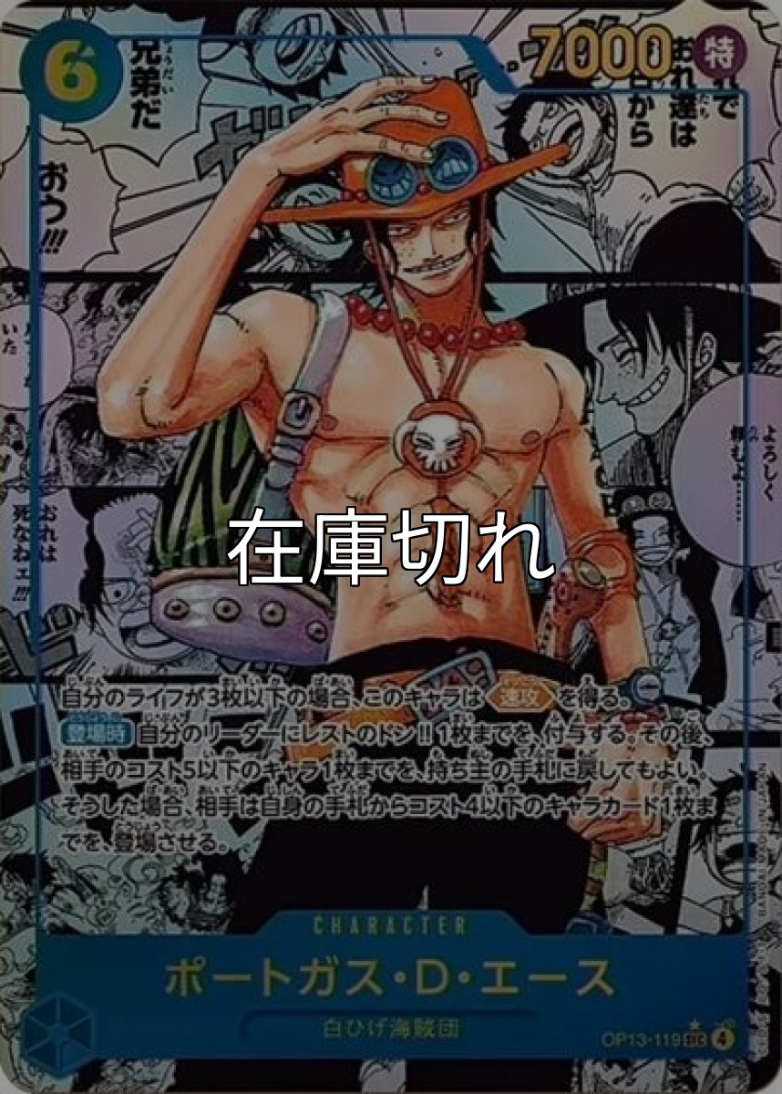 ポートガス・D・エース（OP-13 OP13-119 SP-SEC） 状態A