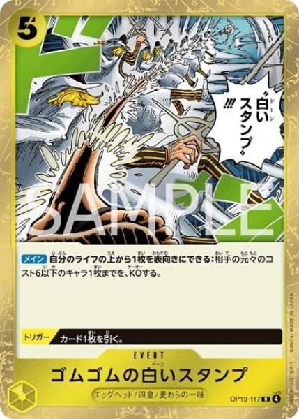ゴムゴムの白いスタンプ（OP-13 OP13-117 R） 状態A