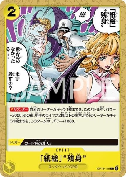 「紙絵」“残身”（OP-13 OP13-115 C） 状態A