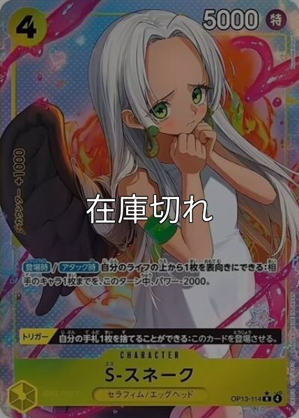 S-スネーク（OP-13 OP13-114 P-R） 状態A
