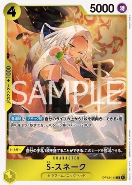 S-スネーク（OP-13 OP13-114 R） 状態A