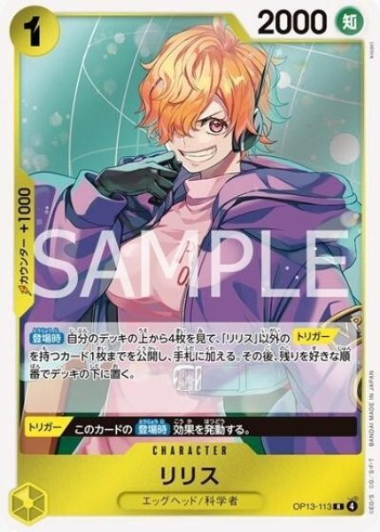 リリス（OP-13 OP13-113 R） 状態A