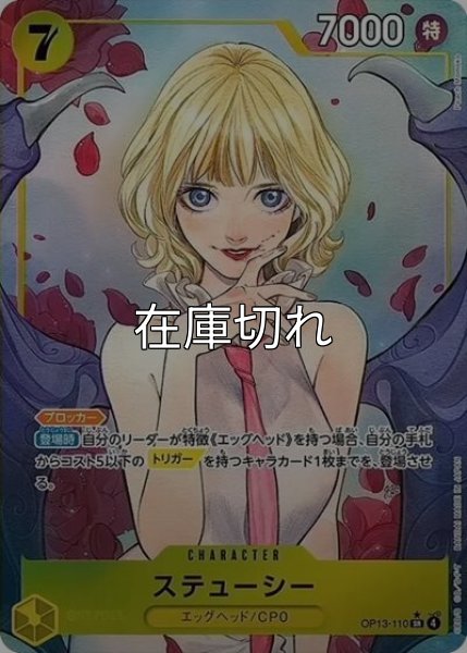 ステューシー（OP-13 OP13-110 P-SR） 状態A