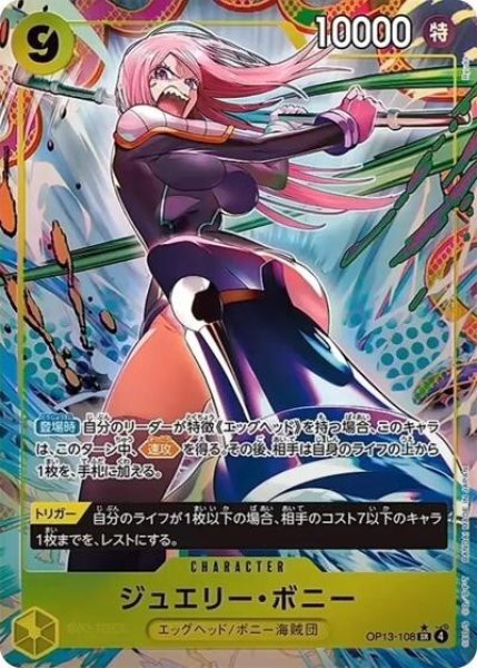 ジュエリー・ボニー（OP-13 OP13-108 P-SR） 状態A