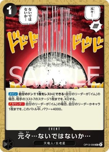 元々…ないではないか…（OP-13 OP13-098 UC） 状態A