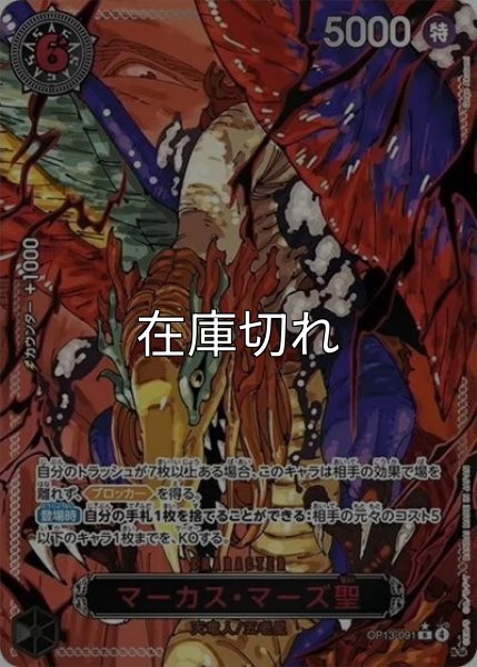 マーカス・マーズ聖（OP-13 OP13-091 SP-R） 状態A