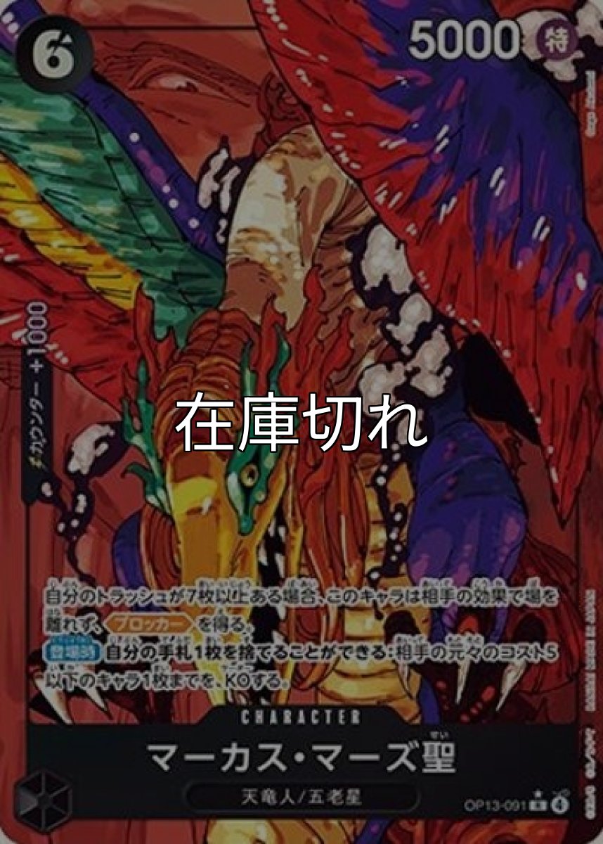 マーカス・マーズ聖（OP-13 OP13-091 P-R） 状態A