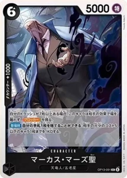 マーカス・マーズ聖（OP-13 OP13-091 R） 状態A