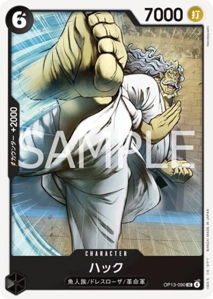 ハック（OP-13 OP13-090 UC） 状態A