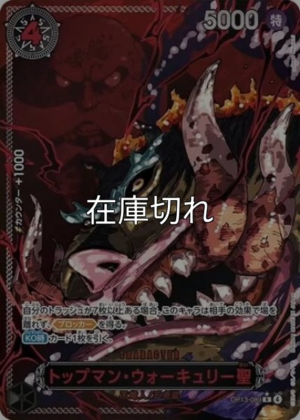 トップマン・ウォーキュリー聖（OP-13 OP13-089 SP-R） 状態A