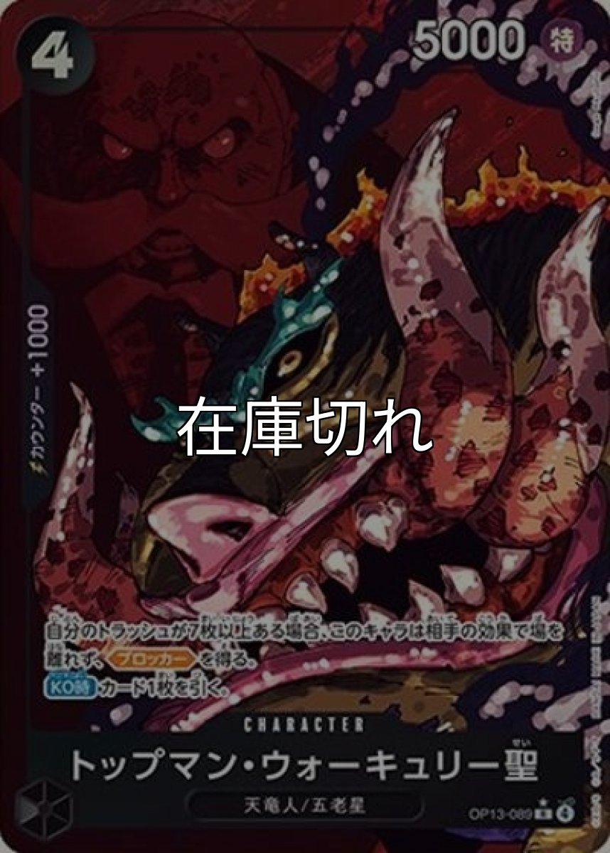 トップマン・ウォーキュリー聖（OP-13 OP13-089 P-R） 状態A