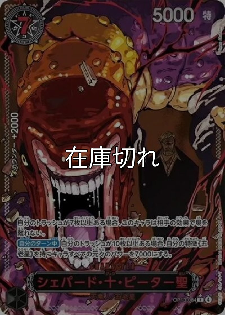 シェパード・十・ピーター聖（OP-13 OP13-084 SP-R） 状態A