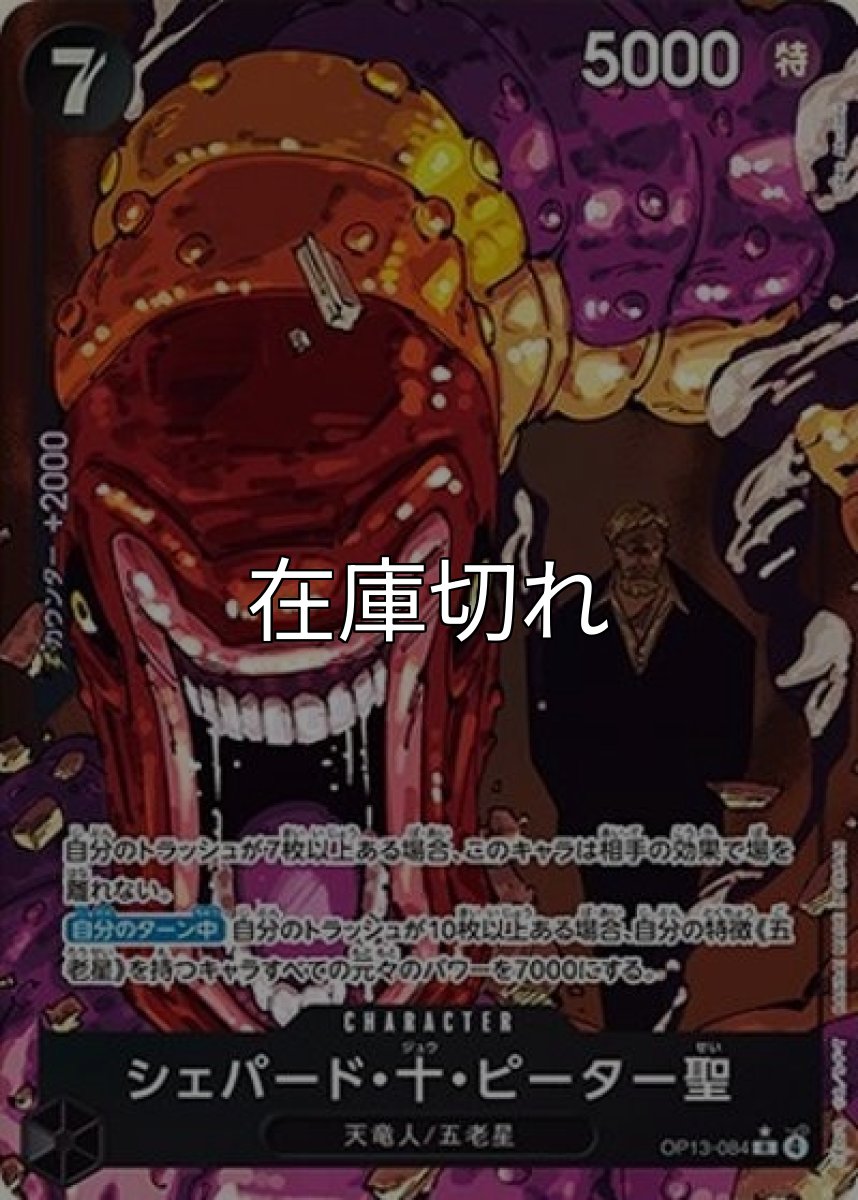 シェパード・十・ピーター聖（OP-13 OP13-084 P-R） 状態A