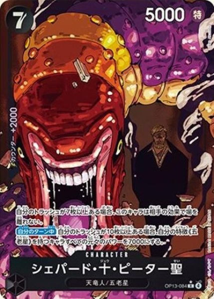 シェパード・十・ピーター聖（OP-13 OP13-084 P-R） 状態A