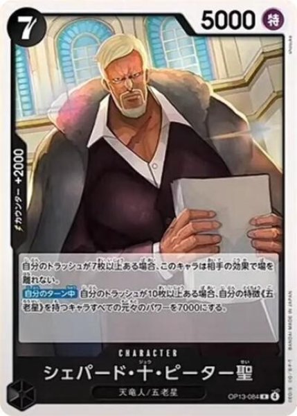 シェパード・十・ピーター聖（OP-13 OP13-084 R） 状態A