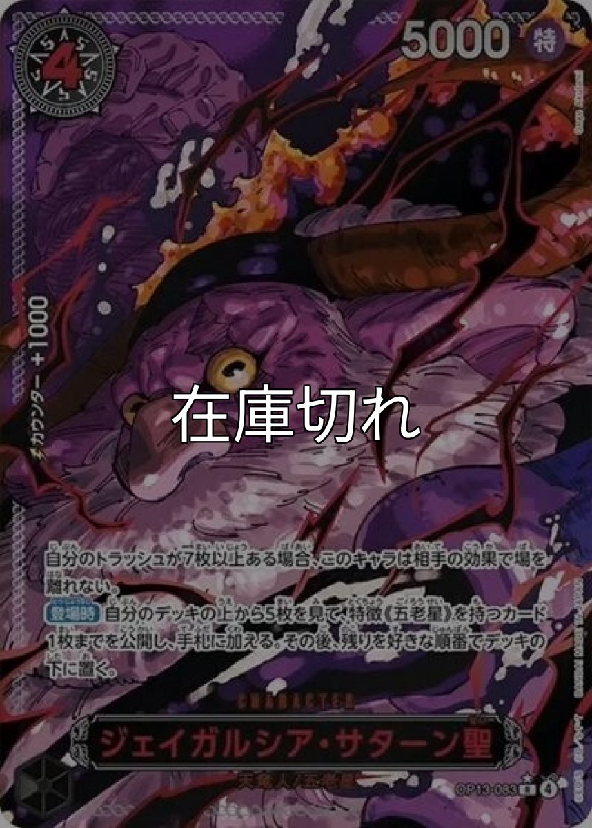 ジェイガルシア・サターン聖（OP-13 OP13-083 SP-R） 状態A