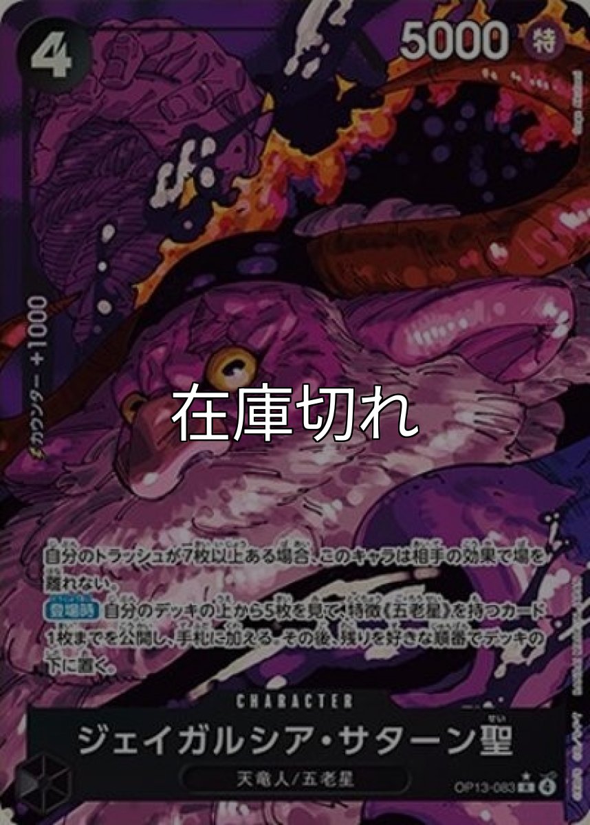 ジェイガルシア・サターン聖（OP-13 OP13-083 P-R） 状態A