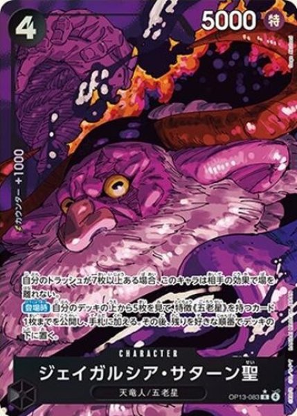 ジェイガルシア・サターン聖（OP-13 OP13-083 P-R） 状態A