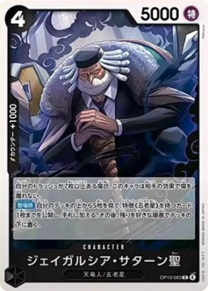 ジェイガルシア・サターン聖（OP-13 OP13-083 R） 状態A