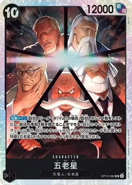 五老星（OP-13 OP13-082 SR） 状態A
