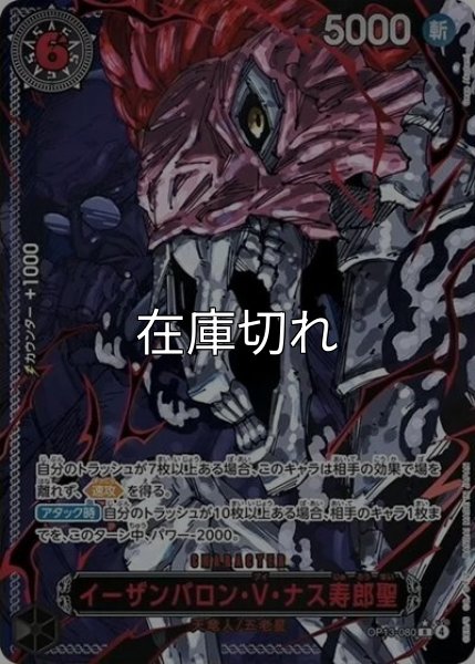 イーザンバロン・ V・ナス寿郎聖（OP-13 OP13-080 SP-R） 状態A