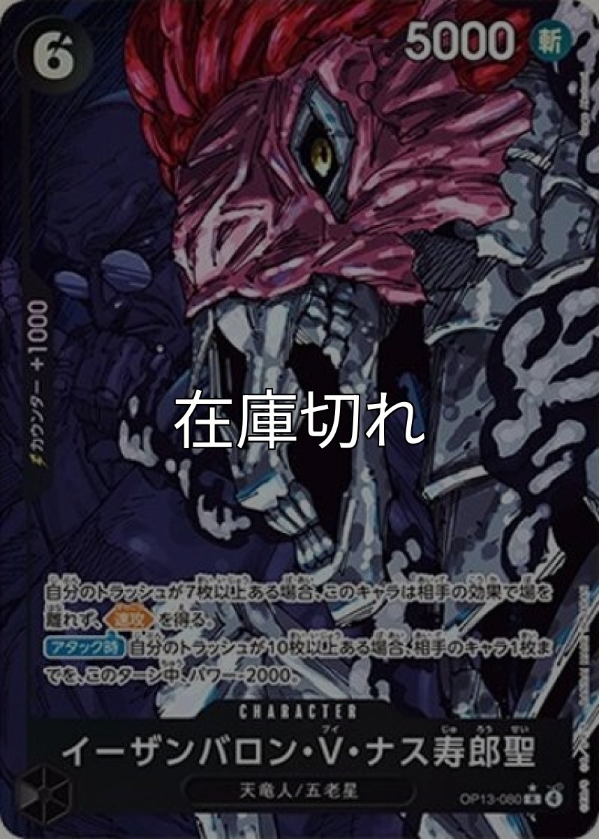 イーザンバロン・ V・ナス寿郎聖（OP-13 OP13-080 P-R） 状態A