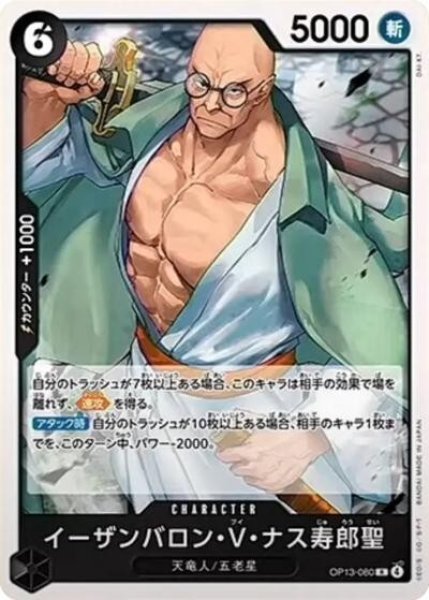 イーザンバロン・ V・ナス寿郎聖（OP-13 OP13-080 R） 状態A