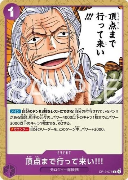 頂点まで行って来い!!!（OP-13 OP13-077 C） 状態A