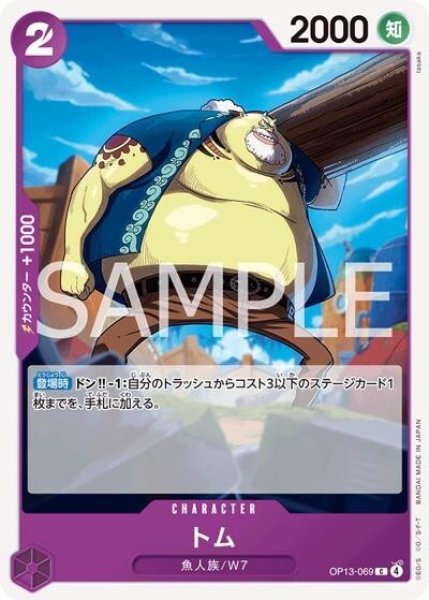 トム（OP-13 OP13-069 C） 状態A