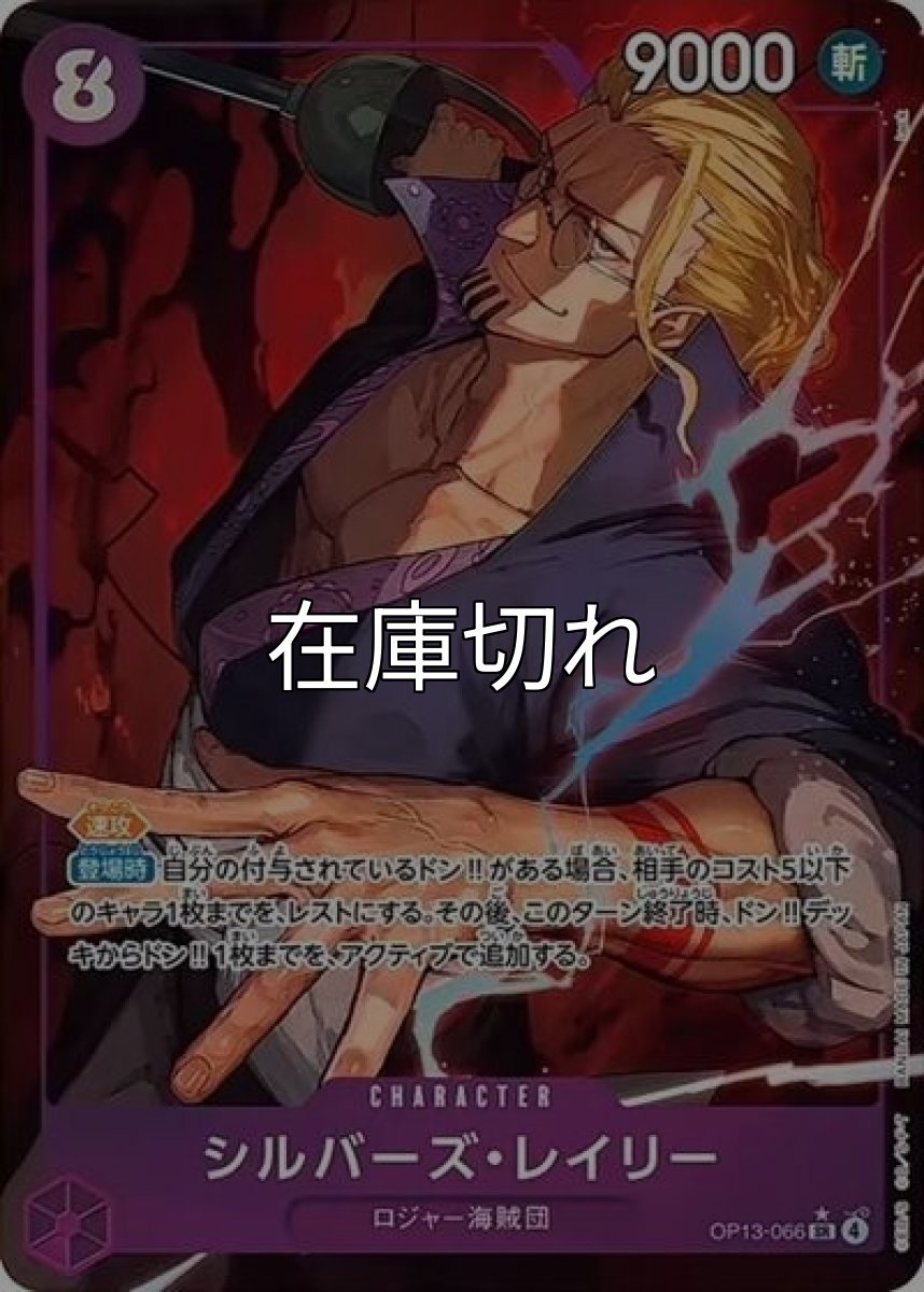 シルバーズ・レイリー（OP-13 OP13-066 P-SR） 状態A