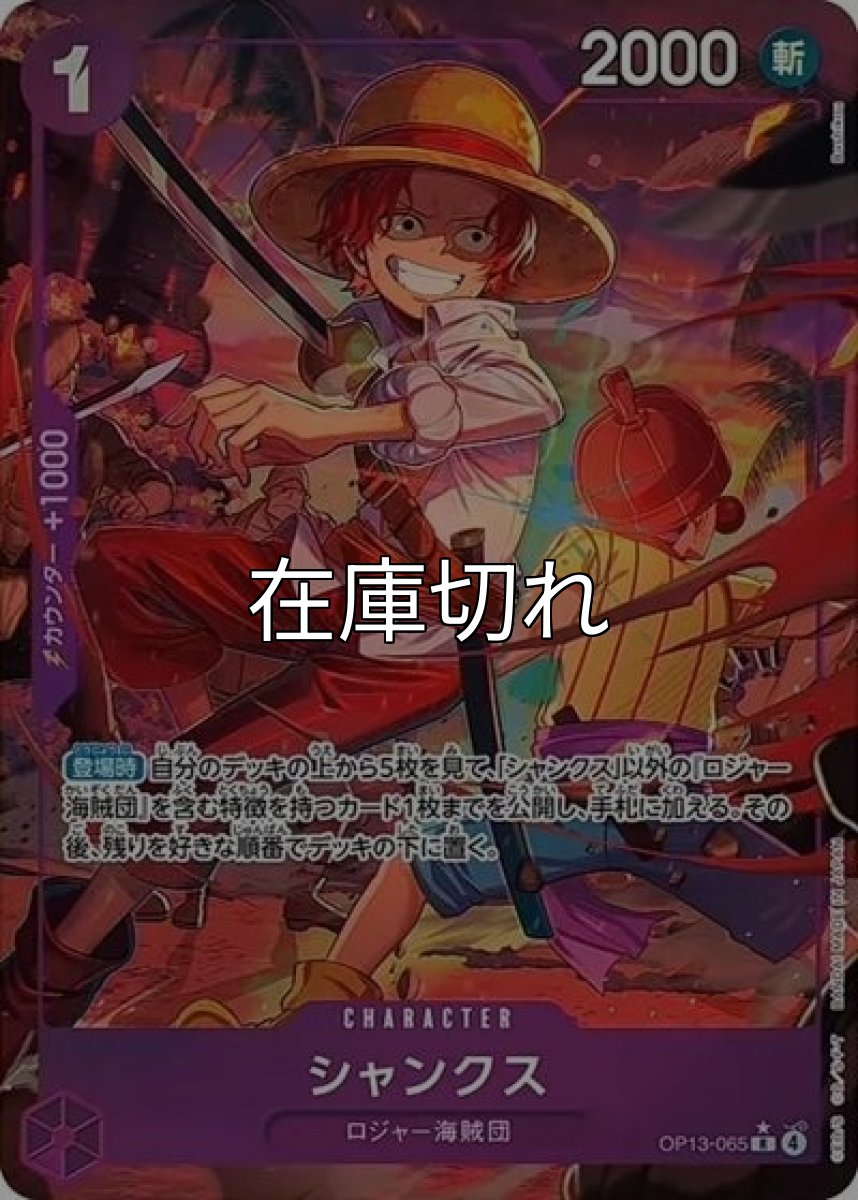 シャンクス（OP-13 OP13-065 P-R） 状態A