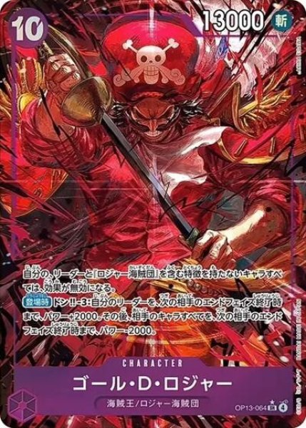 ゴール・D・ロジャー（OP-13 OP13-064 P-SR） 状態A