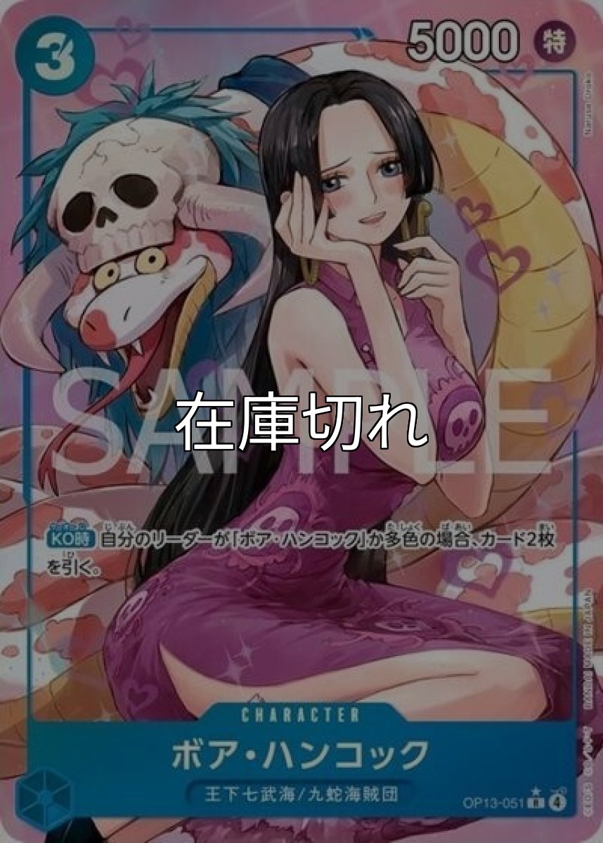 ボア・ハンコック（OP-13 OP13-051 P-R） 状態A