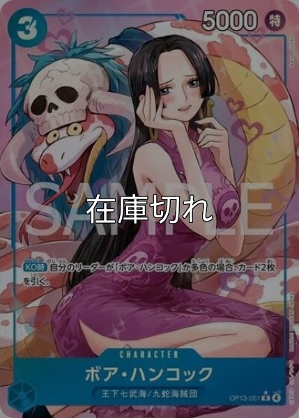 ボア・ハンコック（OP-13 OP13-051 P-R） 状態A