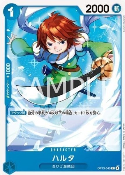 ハルタ（OP-13 OP13-045 C） 状態A