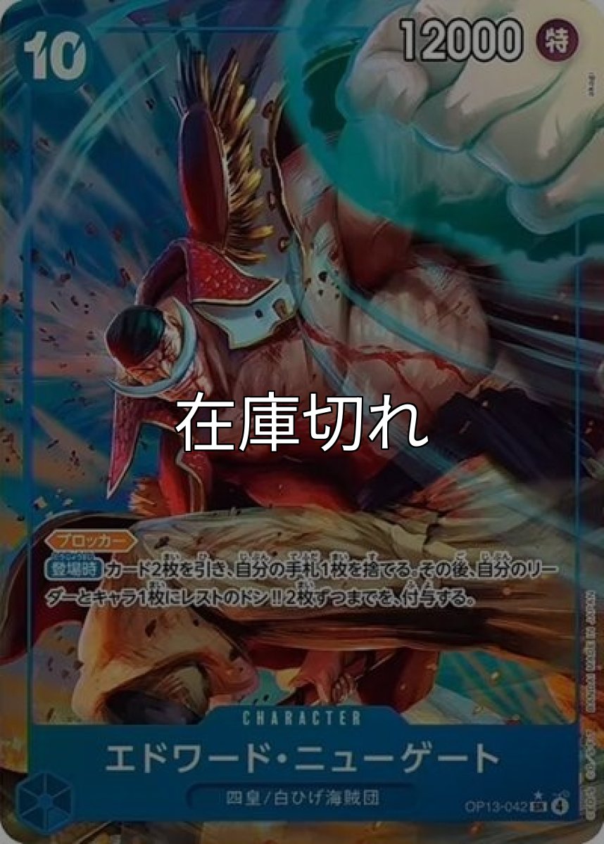 エドワード・ニューゲート（OP-13 OP13-042 P-SR） 状態A