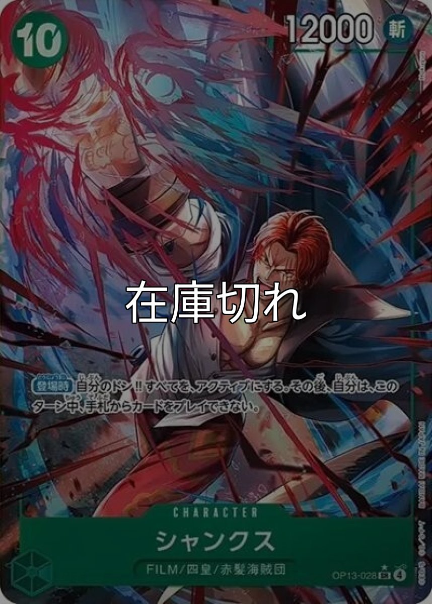 シャンクス（OP-13 OP13-028 P-SR） 状態A