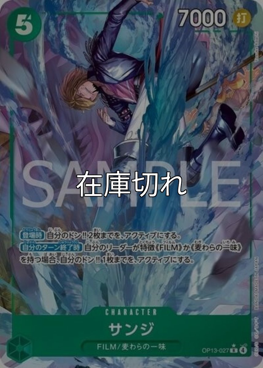 サンジ（OP-13 OP13-027 P-R） 状態A