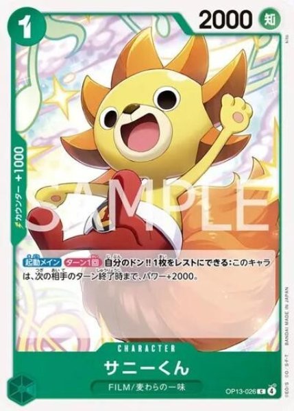 サニーくん（OP-13 OP13-026 C） 状態A