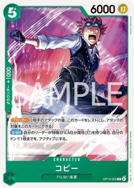 コビー（OP-13 OP13-025 C） 状態A