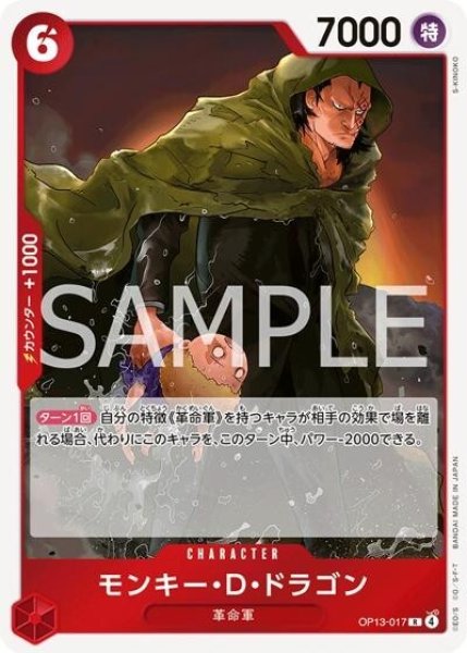 モンキー・Ｄ・ドラゴン（OP-13 OP13-017 R） 状態A