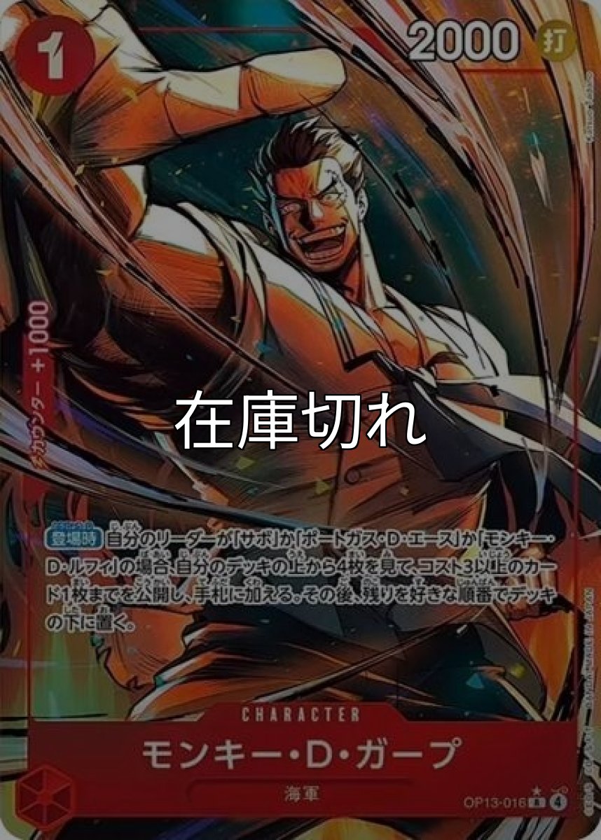 モンキー・D・ガープ（OP-13 OP13-016 P-R） 状態A