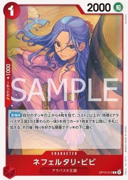 ネフェルタリ・ビビ（OP-13 OP13-012 R） 状態A