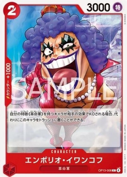 エンポリオ・イワンコフ（OP-13 OP13-008 C） 状態A
