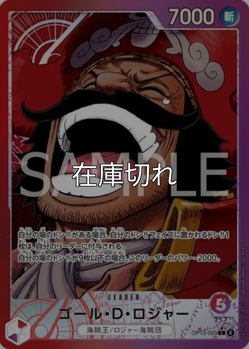 ゴール・D・ロジャー（OP-13 OP13-003 P-L） 状態A