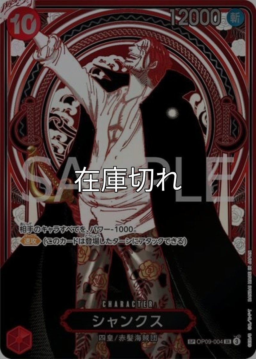 シャンクス（OP-13 OP09-004 SP-SR） 状態A