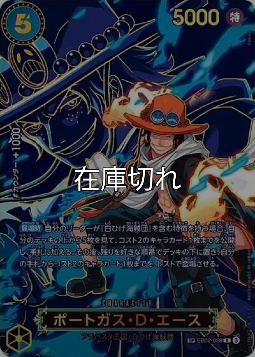 ポートガス・D・エース（OP-13 EB02-028 SP-R） 状態A